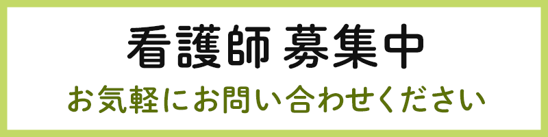 看護師募集中