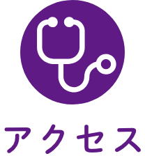 アクセス